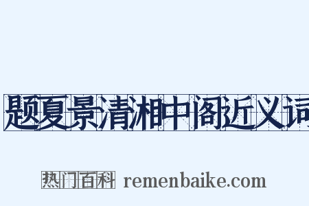 题夏景清湘中阁近义词是什么意思的图片
